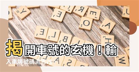 汽車車號吉凶|【汽車車號吉凶】深入解析汽車車號吉凶！讓你輕鬆選好牌，開運。